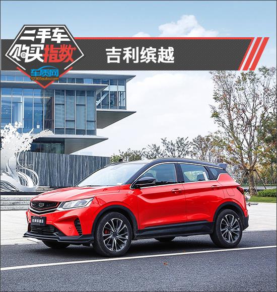 二手車購買指數：吉利繽越